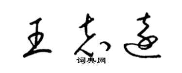 梁錦英王志遠草書個性簽名怎么寫