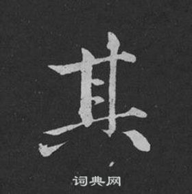 黃庭堅劉明仲墨竹賦中其的寫法