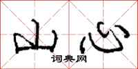龐中華山心行書怎么寫