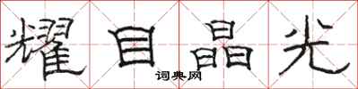 駱恆光耀目晶光隸書怎么寫