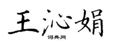 丁謙王沁娟楷書個性簽名怎么寫