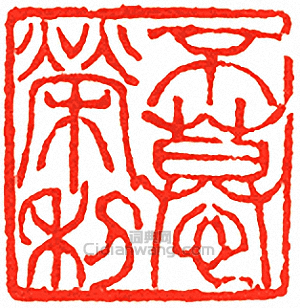 “不慕榮利”篆刻印章