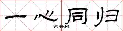 曾慶福一心同歸隸書怎么寫