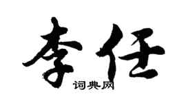 胡問遂李任行書個性簽名怎么寫