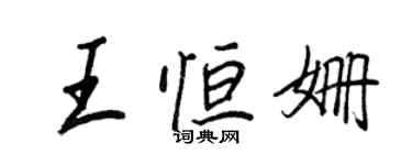 王正良王恆姍行書個性簽名怎么寫