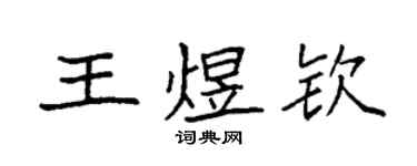 袁強王煜欽楷書個性簽名怎么寫