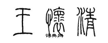 陳墨王懷清篆書個性簽名怎么寫