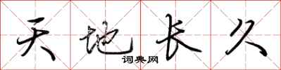 荊霄鵬天地長久行書怎么寫