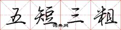 荊霄鵬五短三粗行書怎么寫