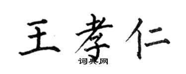 何伯昌王孝仁楷書個性簽名怎么寫