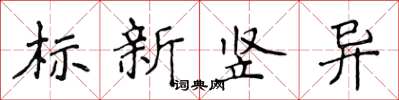 侯登峰標新豎異楷書怎么寫