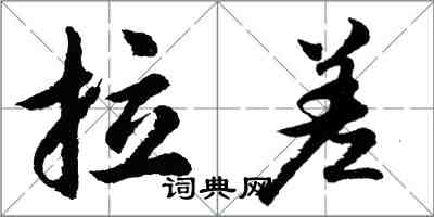 胡問遂拉差行書怎么寫