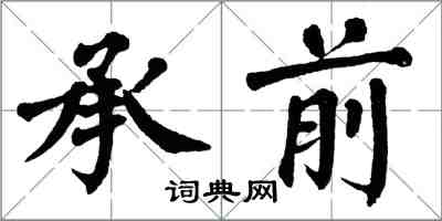 翁闓運承前楷書怎么寫