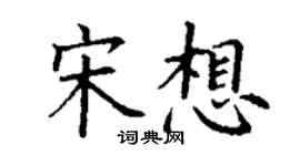 丁謙宋想楷書個性簽名怎么寫