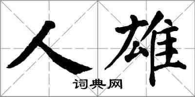 翁闓運人雄楷書怎么寫