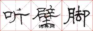 駱恆光聽壁腳隸書怎么寫
