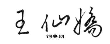 駱恆光王仙嬌草書個性簽名怎么寫