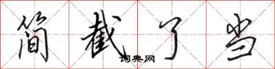 田英章簡截了當行書怎么寫