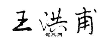 曾慶福王洪甫行書個性簽名怎么寫