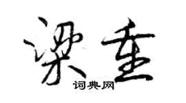 曾慶福梁重行書個性簽名怎么寫