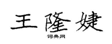 袁強王隆婕楷書個性簽名怎么寫