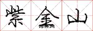 龐中華紫金山行書怎么寫