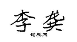 袁強李龔楷書個性簽名怎么寫
