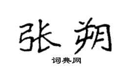 袁強張朔楷書個性簽名怎么寫
