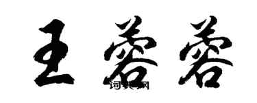 胡問遂王蓉蓉行書個性簽名怎么寫