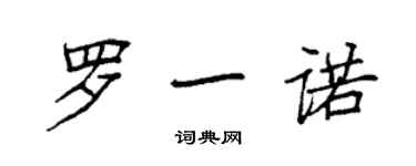 袁強羅一諾楷書個性簽名怎么寫