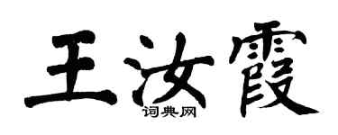 翁闓運王汝霞楷書個性簽名怎么寫