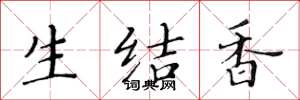 黃華生生結香楷書怎么寫