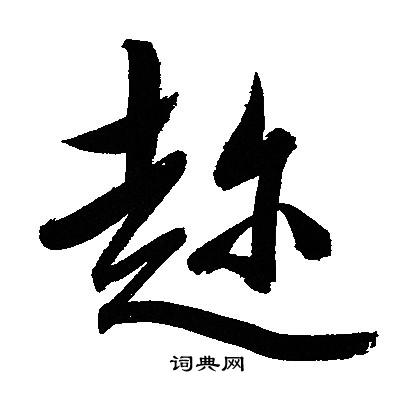 癈草書書法_癈字書法_草書字典