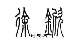 陳墨徐杴篆書個性簽名怎么寫