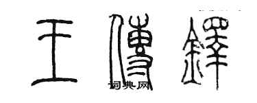 陳墨王傳鐸篆書個性簽名怎么寫