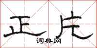 駱恆光正片隸書怎么寫