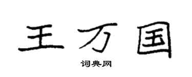 袁強王萬國楷書個性簽名怎么寫