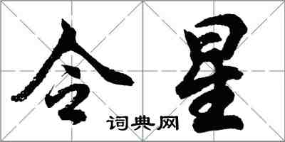 胡問遂令星行書怎么寫