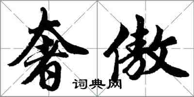 胡問遂奢傲行書怎么寫