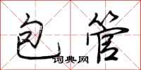 荊霄鵬包管行書怎么寫