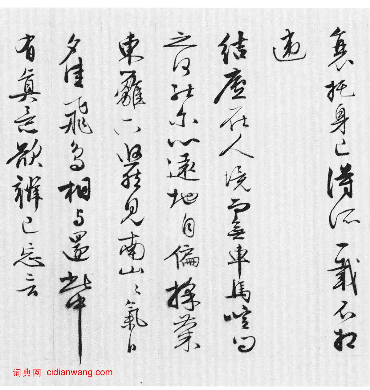 王穀祥行草《錄陶詩詩卷》