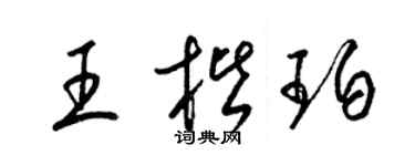 梁錦英王楷珀草書個性簽名怎么寫