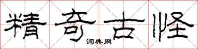 柯春海精奇古怪隸書怎么寫