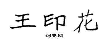 袁強王印花楷書個性簽名怎么寫