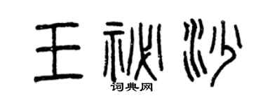 曾慶福王秘沙篆書個性簽名怎么寫