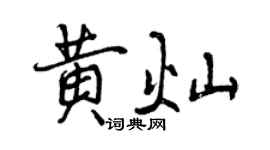 曾慶福黃燦行書個性簽名怎么寫