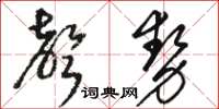 駱恆光聲勢草書怎么寫