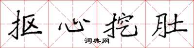 袁強摳心挖肚楷書怎么寫