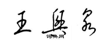 梁錦英王興泉草書個性簽名怎么寫