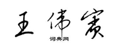 梁錦英王偉賓草書個性簽名怎么寫